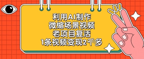 利用AI制作微缩场景视频，老项目复活，1条视频变现2k-源家网
