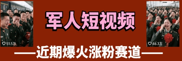 云天“军人”短视频教学，发发视频，3天万粉-源家网
