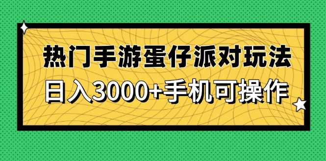 热门手游蛋仔派对玩法，日入3000+，手机可操作-源家网