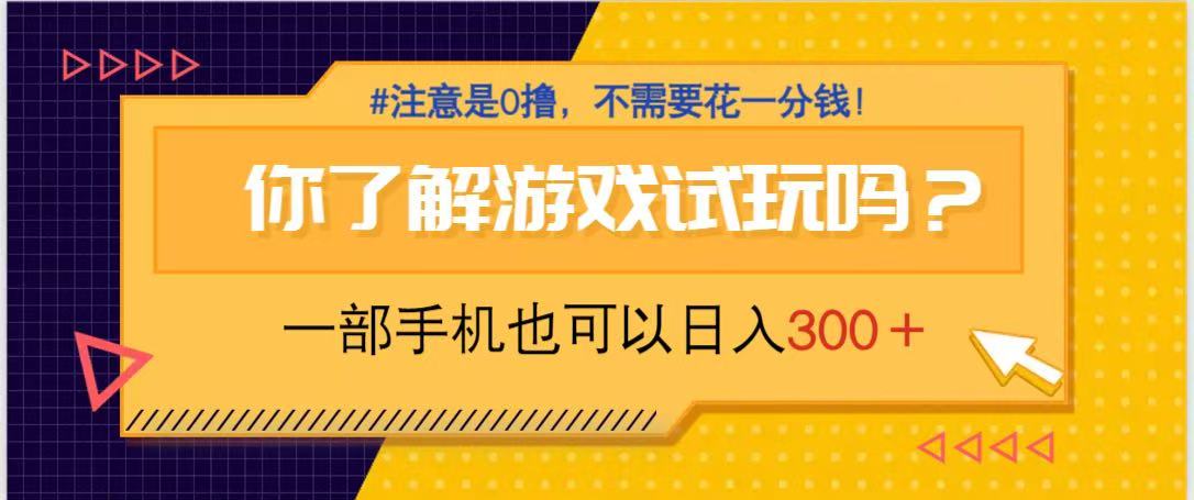 游戏试玩，一部手机就可以日入300+，纯0撸项目，不需要花任何一分钱，…-源家网