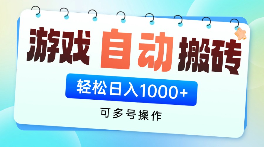 游戏全自动挂机搬砖，可多号操作，轻松日入1000+ 无脑操作-源家网